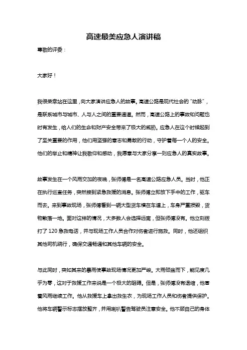 高速最美应急人演讲稿