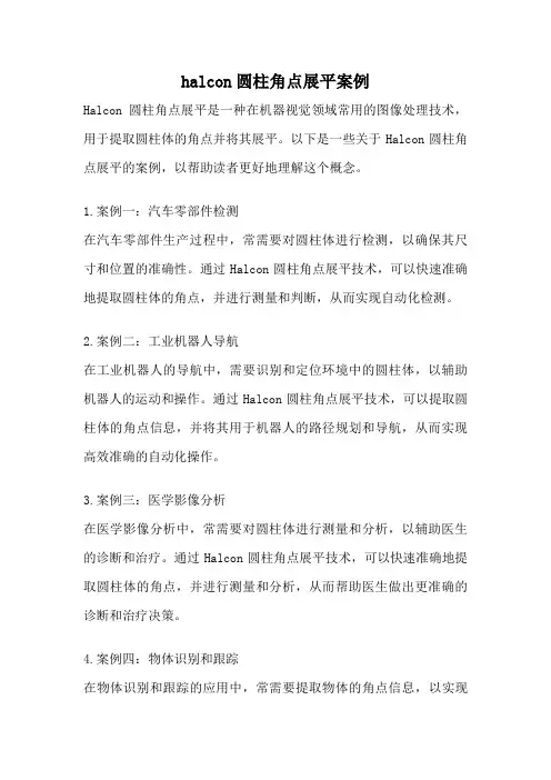 halcon圆柱角点展平案例