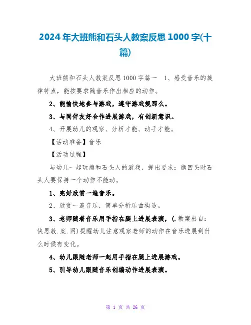 2024年大班熊和石头人教案反思1000字(十篇)