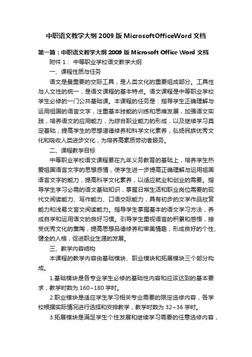 中职语文教学大纲2009版MicrosoftOfficeWord文档