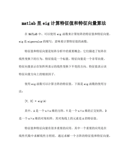 matlab里eig计算特征值和特征向量算法