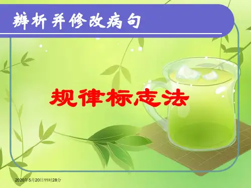 辨析并修改病句——规律标志法