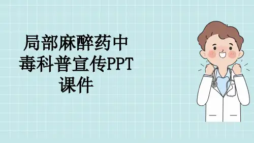 局部麻醉药中毒科普宣传PPT课件