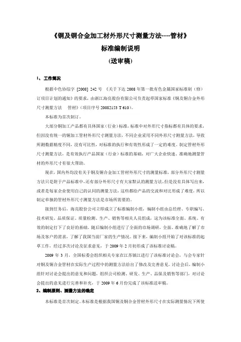 国家标准《铜及铜合金加工材外形尺寸检测方法-管材》编制说明