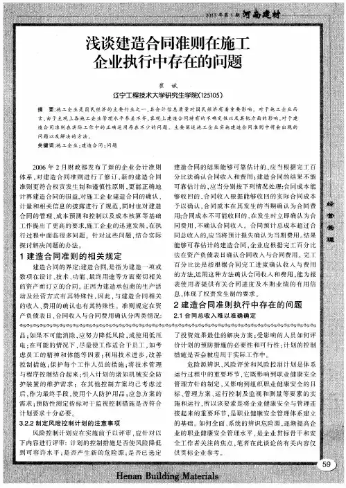 浅谈建造合同准则在施工企业执行中存在的问题