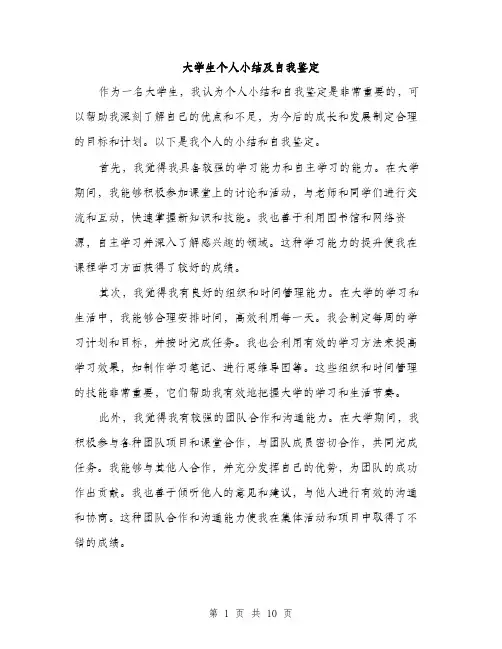 大学生个人小结及自我鉴定（5篇）
