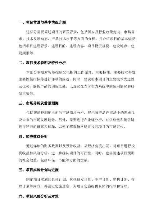 2024年智能控制配电柜研发及产业化项目可行性研究报告