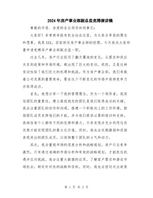 2024年房产事业部副总监竞聘演讲稿