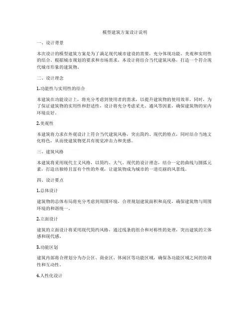 如何做模型建筑方案设计说明