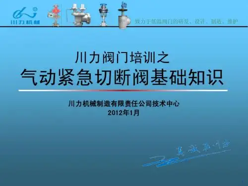 川力阀门紧急切断阀培训