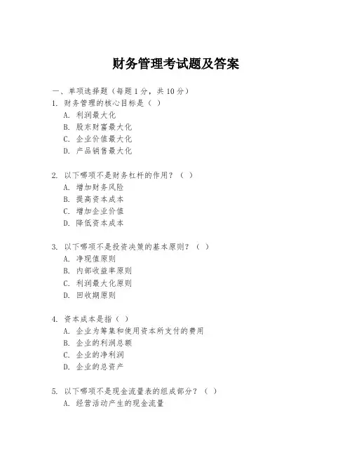 财务管理考试题及答案