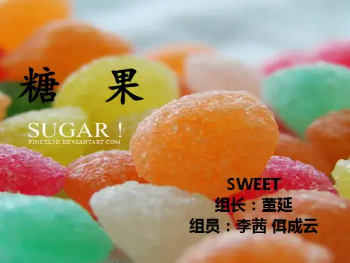 糖果行业调研ppt课件