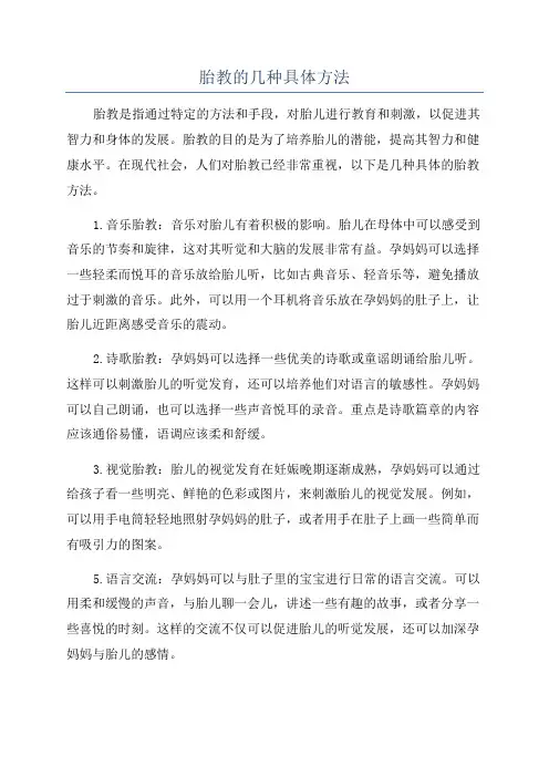 胎教的几种具体方法