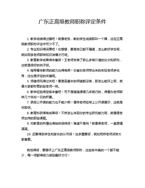 广东正高级教师职称评定条件