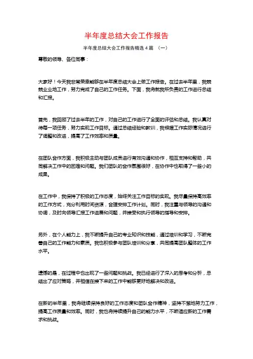 半年度总结大会工作报告4篇