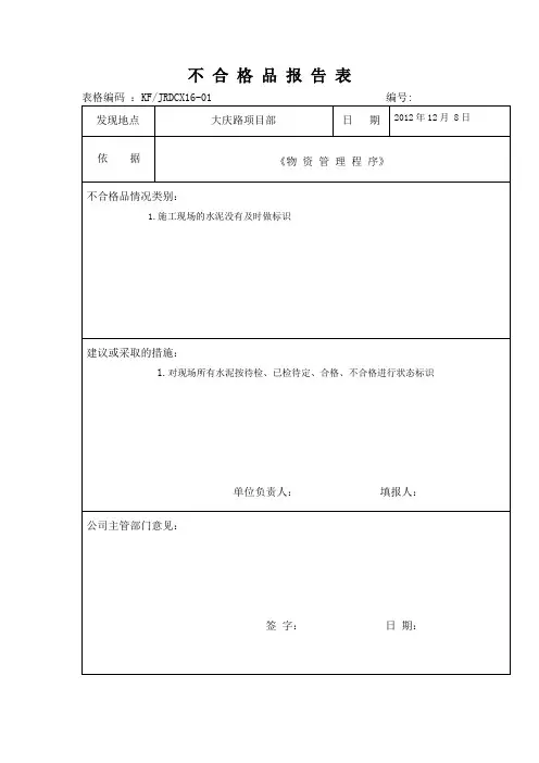 不 合 格 品 报 告 表