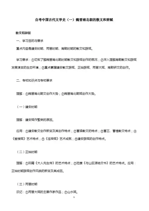 自考中国古代文学史(一)魏晋南北朝的散文和辞赋