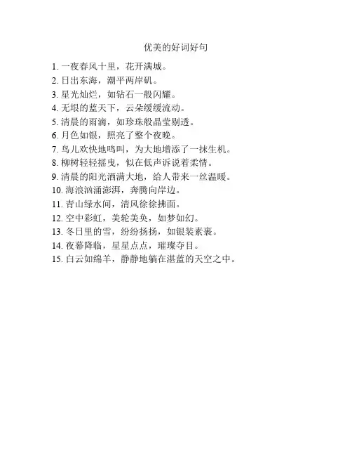 优美的好词好句