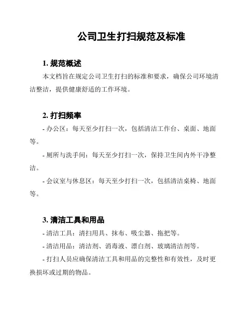 公司卫生打扫规范及标准