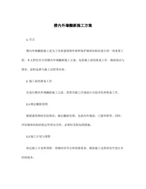 楼内外墙翻新施工方案