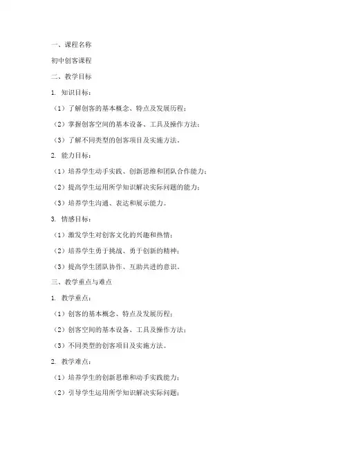 初中创客课程教案设计模板