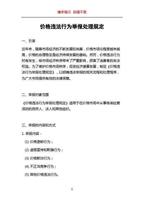 价格违法行为举报处理规定