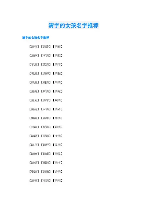 清字的女孩名字推荐