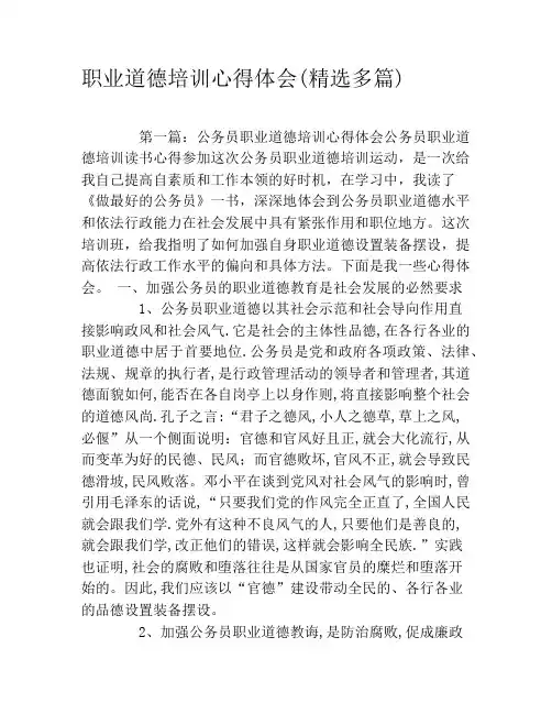 职业道德培训心得体会(精选多篇)