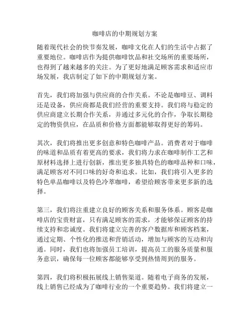 咖啡店的中期规划方案