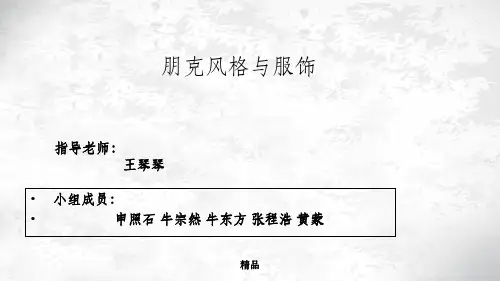 朋克风格与服饰课件