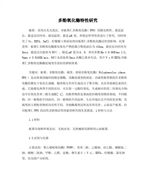 多酚氧化酶特性研究