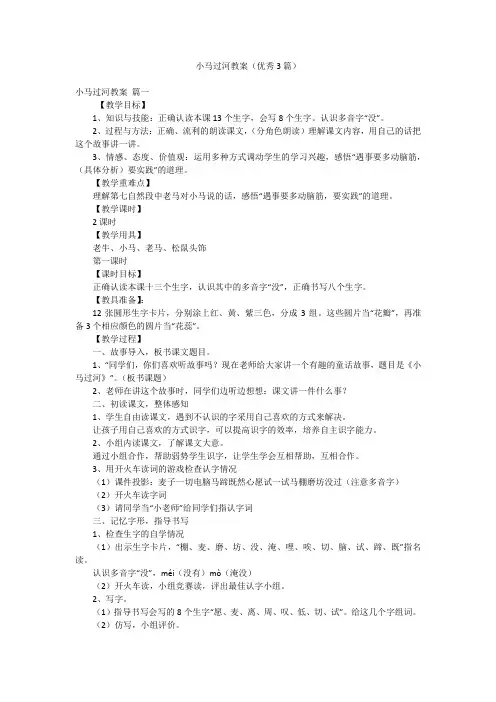 小马过河教案(优秀3篇)