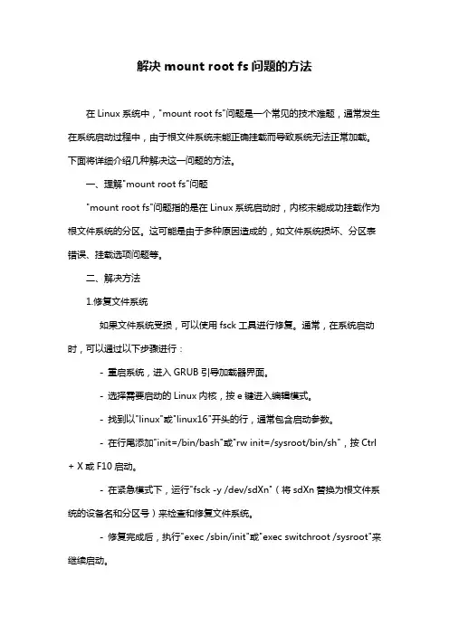 解决mount root fs问题的方法
