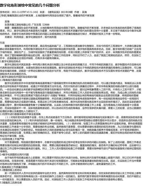 数字化地形测绘中常见的几个问题分析