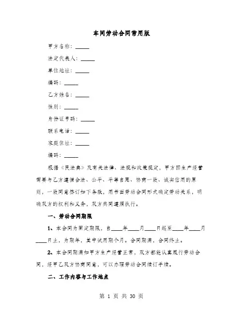 车间劳动合同常用版(六篇)