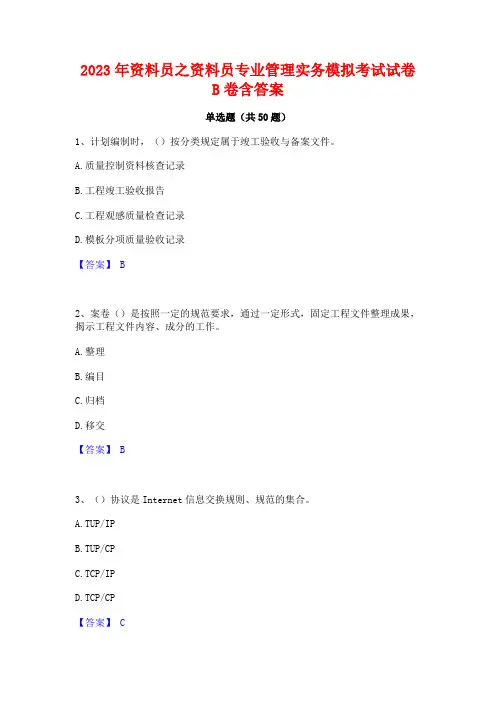 2023年资料员之资料员专业管理实务模拟考试试卷B卷含答案