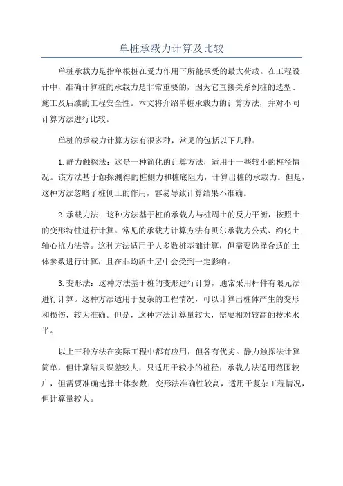 单桩承载力计算及比较