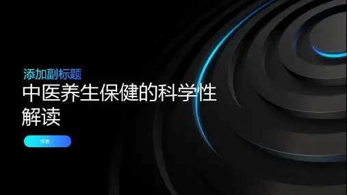 中医养生保健的科学性解读
