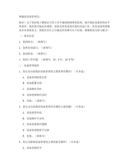 设备管理员调查问卷模板