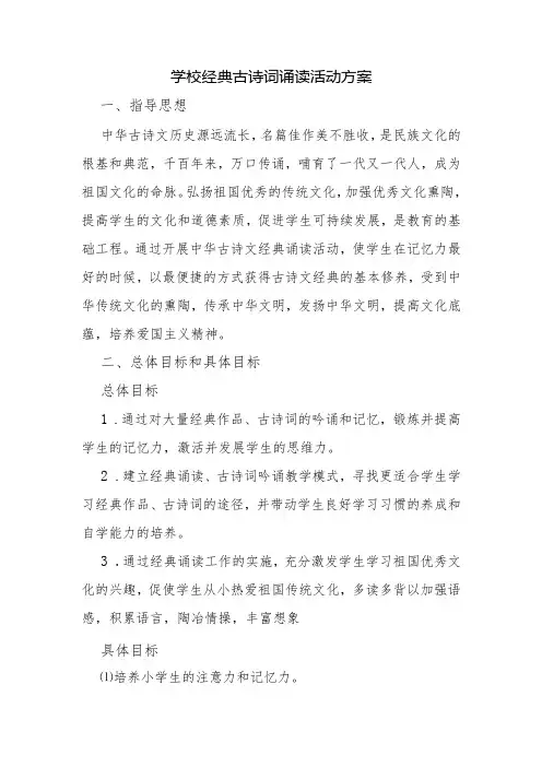 学校经典古诗词诵读活动方案