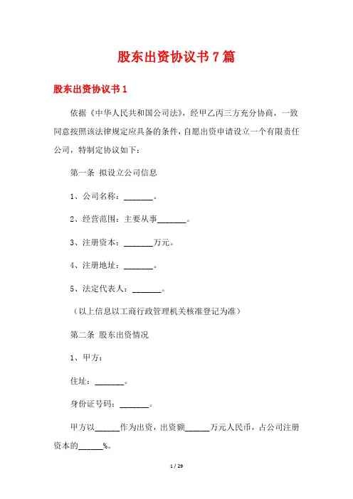 股东出资协议书7篇