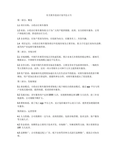 有关租车创业计划书怎么写