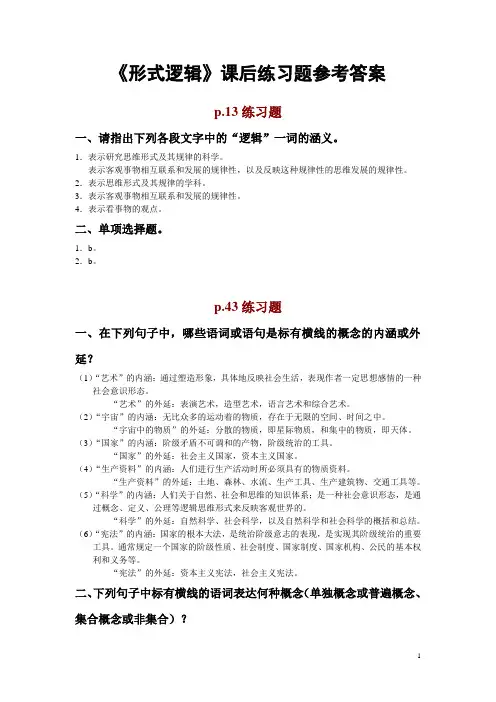 (完整word版)形式逻辑课后练习参考答案