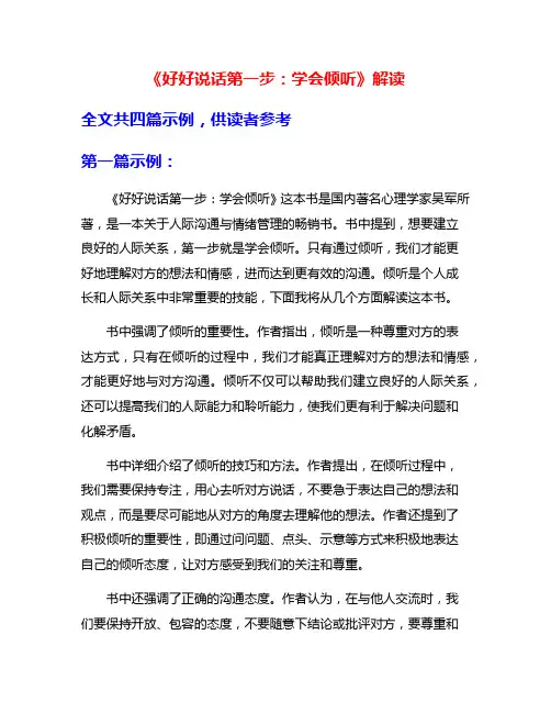 《好好说话第一步：学会倾听》解读
