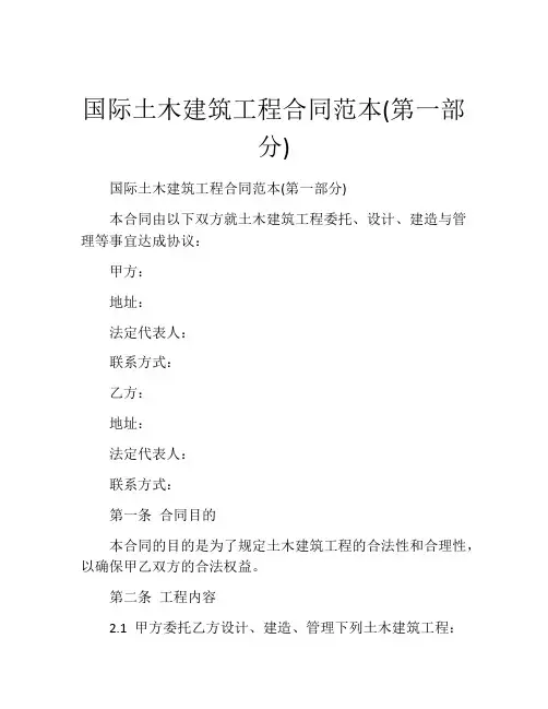 国际土木建筑工程合同范本(第一部分) (6)