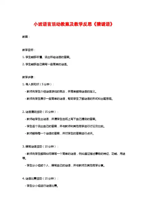 小班语言活动教案及教学反思《猜谜语》