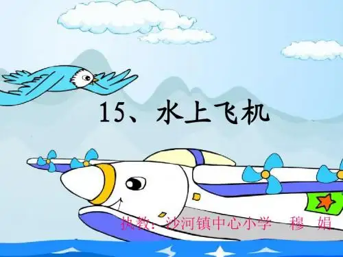 水上飞机.课件ppt