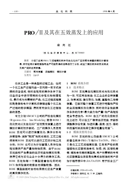 PROⅡ及其在五效蒸发上的应用.