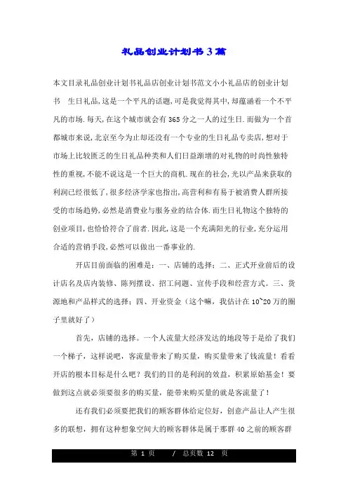 礼品创业计划书3篇.doc