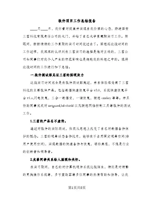 软件项目工作总结报告（2篇）